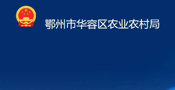 鄂州市華容區(qū)農(nóng)業(yè)農(nóng)村局