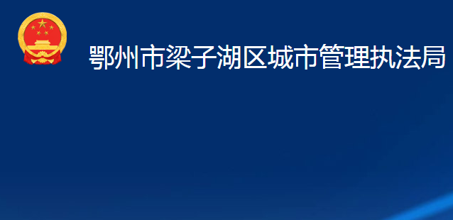 鄂州市梁子湖區(qū)城市管理執(zhí)法局