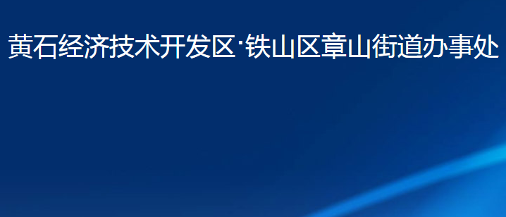 黃石經濟技術開發(fā)區(qū)·鐵山區(qū)章山街道辦事處