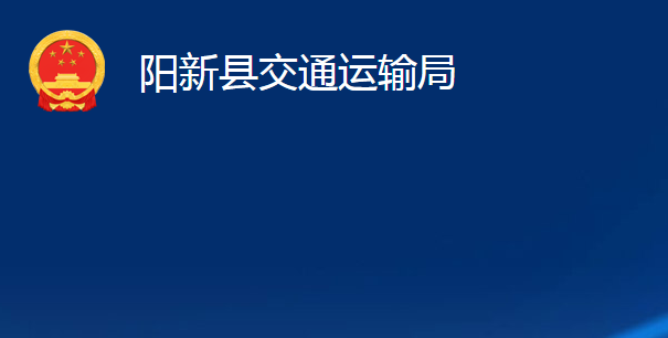 陽新縣交通運輸局