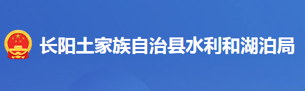 長陽土家族自治縣水利和湖泊局