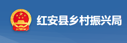 紅安縣鄉(xiāng)村振興局