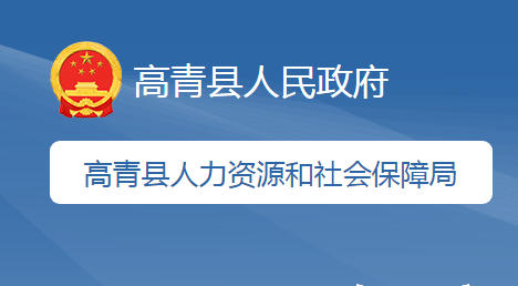 高青縣人力資源和社會(huì)保障局