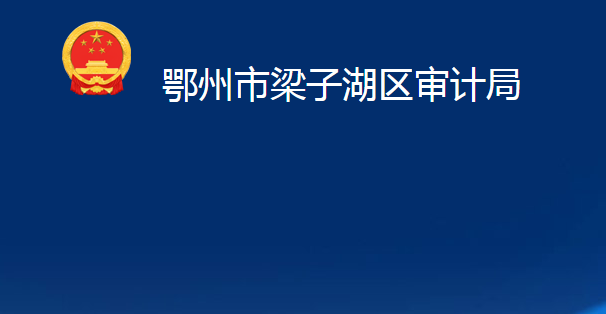 鄂州市梁子湖區(qū)審計(jì)局