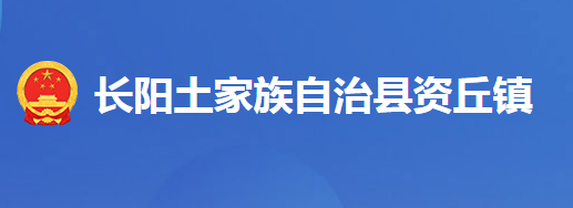 長(zhǎng)陽(yáng)土家族自治縣資丘鎮(zhèn)人民政府