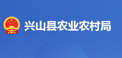 興山縣農(nóng)業(yè)農(nóng)村局