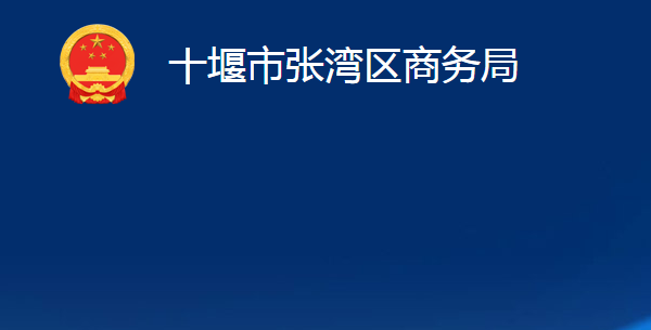 十堰市張灣區(qū)商務(wù)局