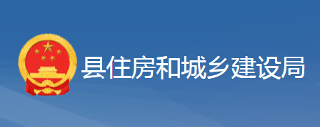 黃梅縣住房和城鄉(xiāng)建設局