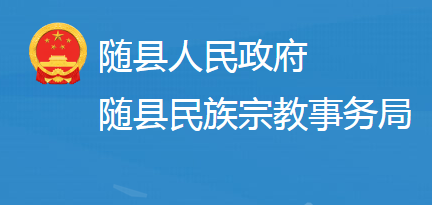 隨縣民族宗教事務局