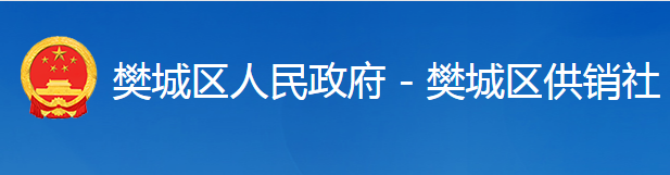 襄陽(yáng)市樊城區(qū)供銷合作社聯(lián)合社