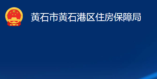 黃石市黃石港區(qū)住房保障局