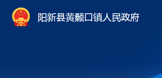 陽新縣黃顙口鎮(zhèn)人民政府