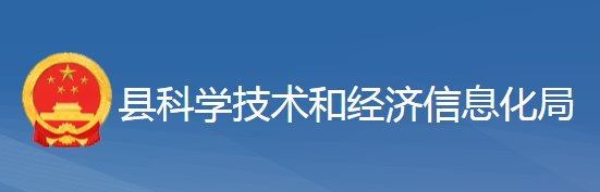 黃梅科學技術和經(jīng)濟信息化局