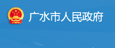 廣水市人民政府辦公室