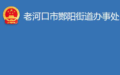 老河口市酂陽街道辦事處