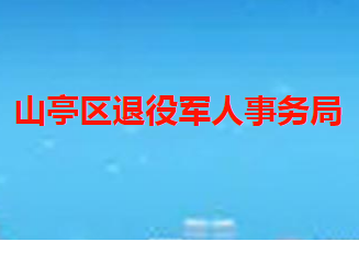 棗莊市山亭區(qū)退役軍人事務局