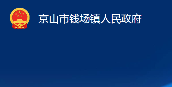 京山市錢場(chǎng)鎮(zhèn)人民政府