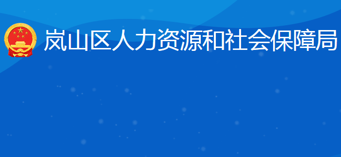 日照市嵐山區(qū)人力資源和社會保障局