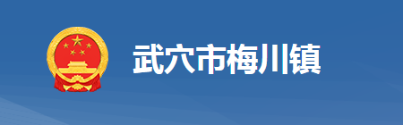 武穴市梅川鎮(zhèn)人民政府