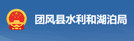 團(tuán)風(fēng)縣水利和湖泊局