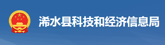 浠水縣科技和經(jīng)濟信息局