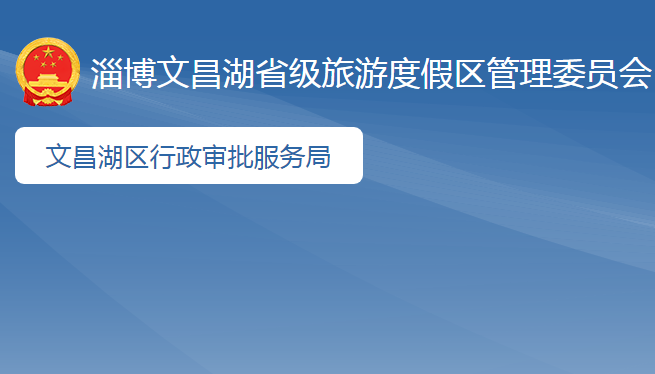 淄博文昌湖省級(jí)旅游度假區(qū)行政審批服務(wù)局