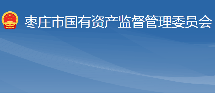 棗莊市人民政府國有資產監(jiān)督管理委員會