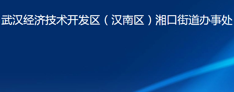 武漢經(jīng)濟技術開發(fā)區(qū)（漢南區(qū)）湘口街道辦事處