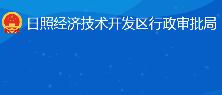 日照經(jīng)濟技術(shù)開發(fā)區(qū)行政審批服務(wù)局