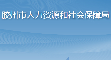 膠州市人力資源和社會保障局