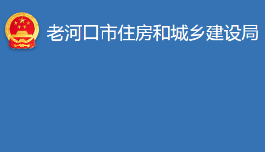 老河口市住房和城鄉(xiāng)建設(shè)局