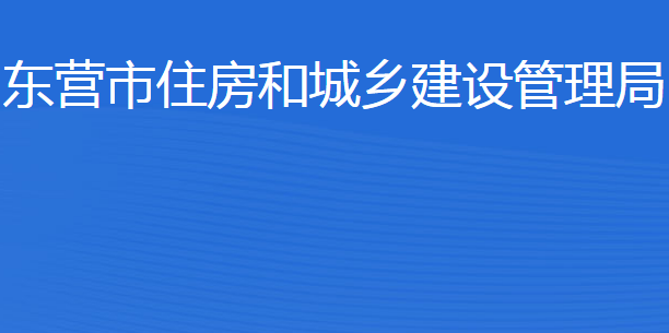 東營(yíng)市住房和城鄉(xiāng)建設(shè)管理局