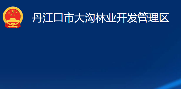 丹江口市大溝林業(yè)開發(fā)管理區(qū)