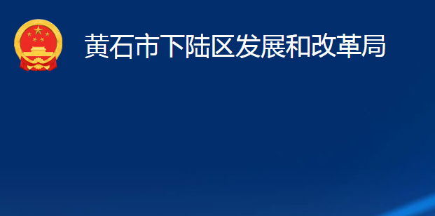 黃石市下陸區(qū)發(fā)展和改革局