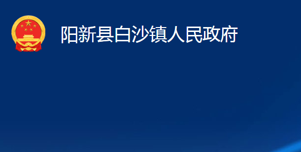 陽新縣白沙鎮(zhèn)人民政府