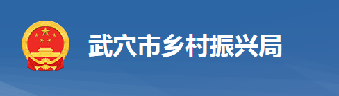 武穴市鄉(xiāng)村振興局