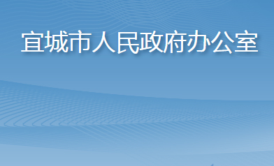 宜城市人民政府辦公室