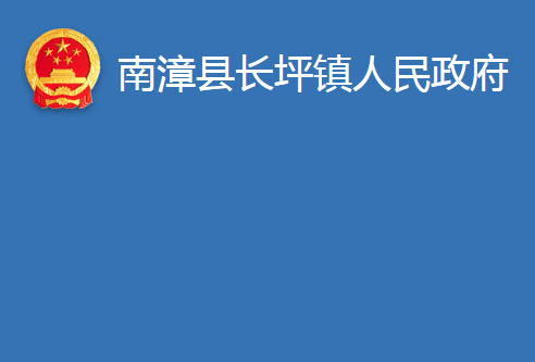 南漳縣長坪鎮(zhèn)人民政府