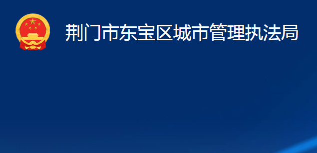 荊門市東寶區(qū)城市管理執(zhí)法局