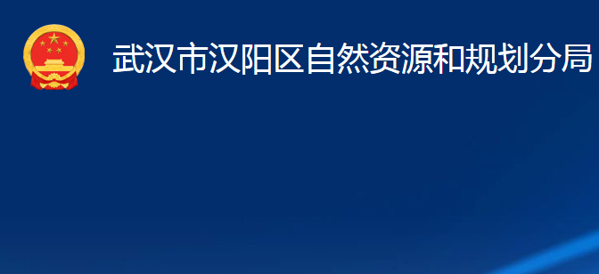 武漢市漢陽(yáng)區(qū)自然資源和規(guī)劃分局