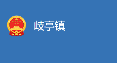 麻城市歧亭鎮(zhèn)人民政府