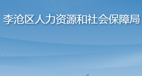 青島市李滄區(qū)人力資源和社會保障局