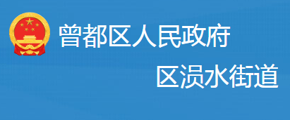 隨州市曾都區(qū)涢水街道辦事處