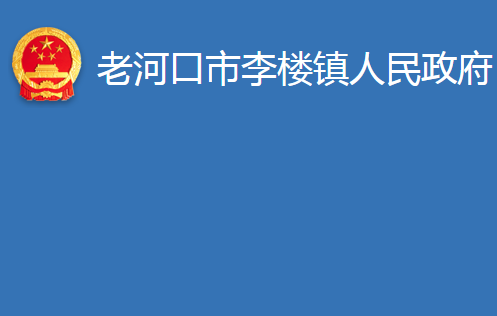 老河口市李樓鎮(zhèn)人民政府