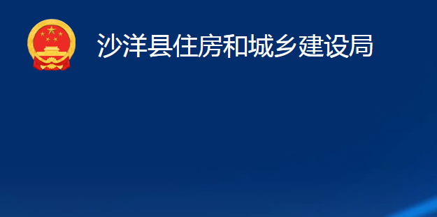 沙洋縣住房和城鄉(xiāng)建設(shè)局