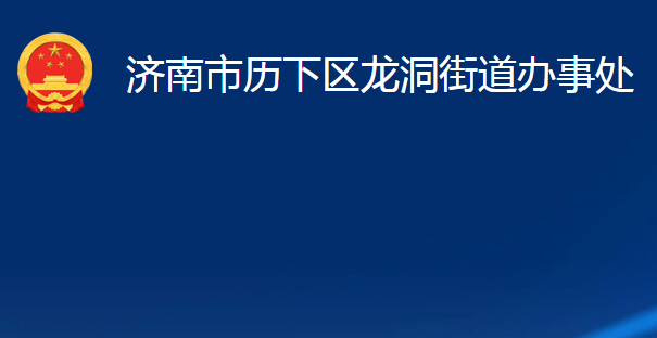 濟南市歷下區(qū)龍洞街道辦事處