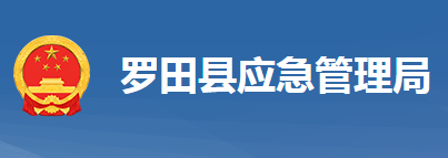 羅田縣應(yīng)急管理局