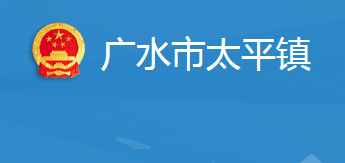 廣水市太平鎮(zhèn)人民政府