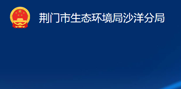 荊門市生態(tài)環(huán)境局沙洋分局