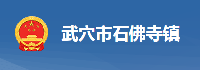 武穴市石佛寺鎮(zhèn)人民政府